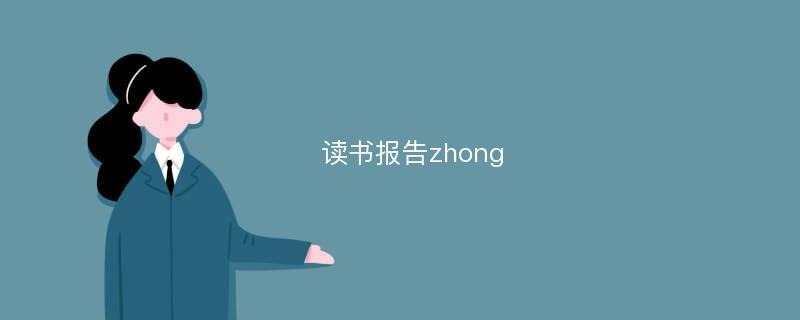 读书报告zhong