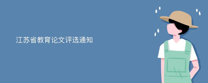 江苏省教育论文评选通知