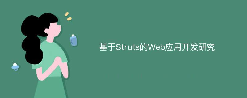 基于Struts的Web应用开发研究