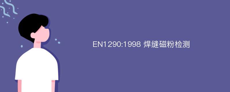 EN1290:1998 焊缝磁粉检测