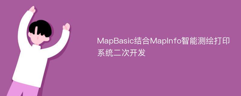 MapBasic结合MapInfo智能测绘打印系统二次开发