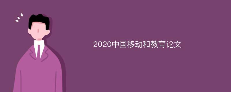 2020中国移动和教育论文