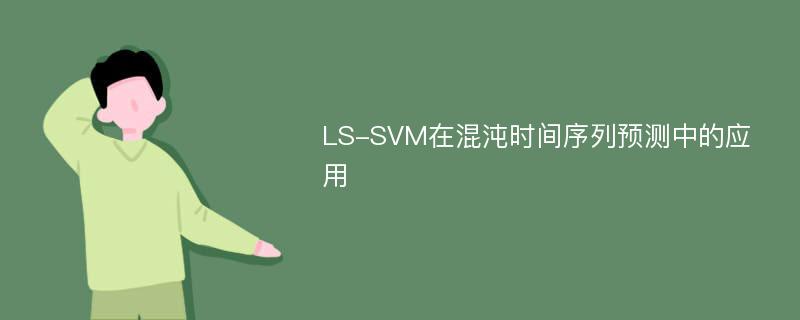 LS-SVM在混沌时间序列预测中的应用
