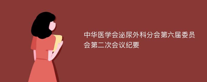 中华医学会泌尿外科分会第六届委员会第二次会议纪要