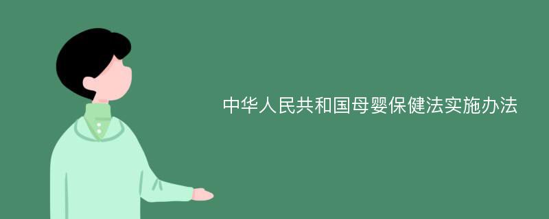 中华人民共和国母婴保健法实施办法