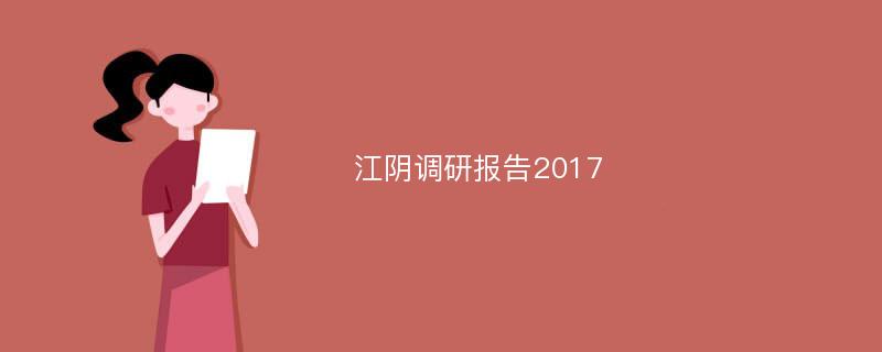 江阴调研报告2017