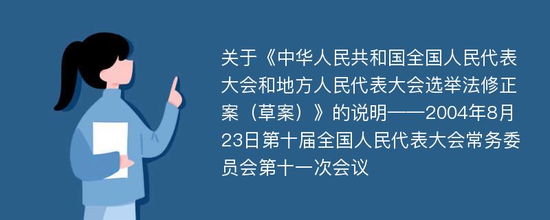 关于《中华人民共和国全国人民代表大会和地方人民代表大会选举法修正案（草案）》的说明——2004年8月23日第十届全国人民代表大会常务委员会第十一次会议