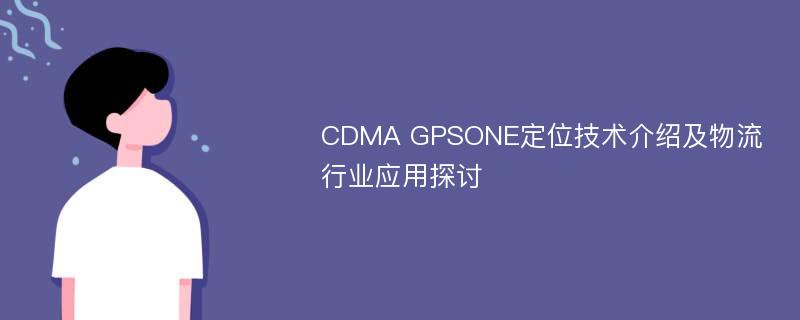 CDMA GPSONE定位技术介绍及物流行业应用探讨