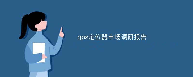 gps定位器市场调研报告