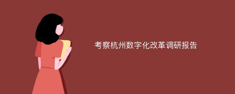 考察杭州数字化改革调研报告
