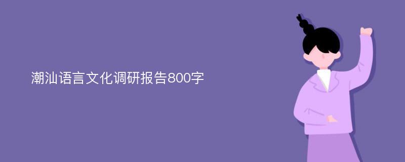 潮汕语言文化调研报告800字