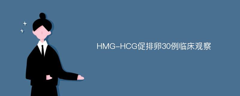 HMG-HCG促排卵30例临床观察