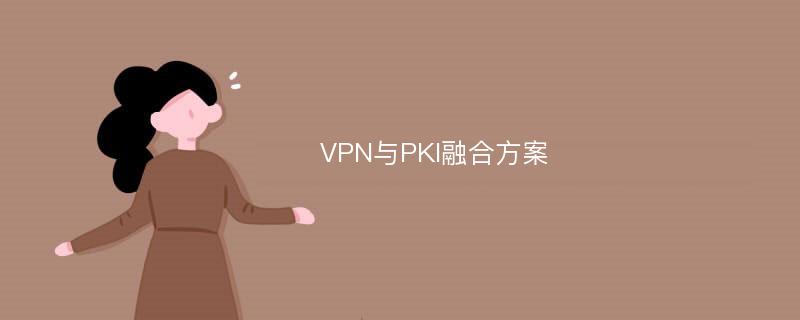 VPN与PKI融合方案