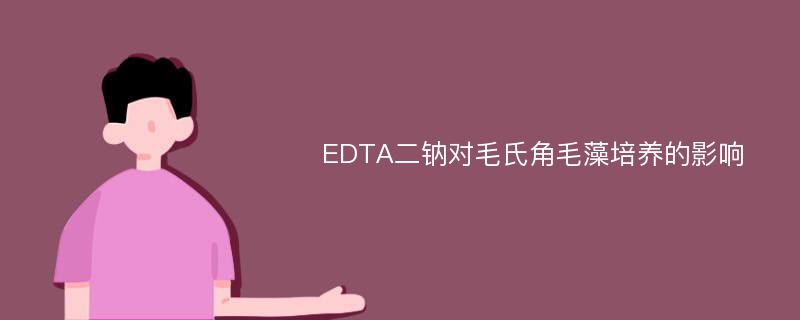 EDTA二钠对毛氏角毛藻培养的影响