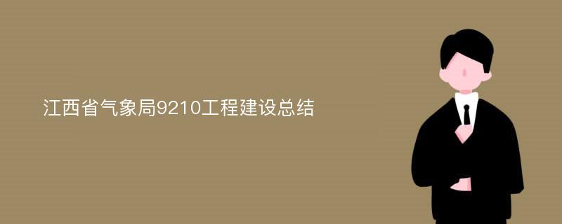 江西省气象局9210工程建设总结