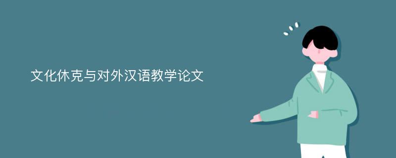 文化休克与对外汉语教学论文