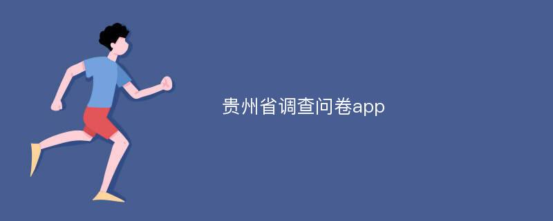 贵州省调查问卷app