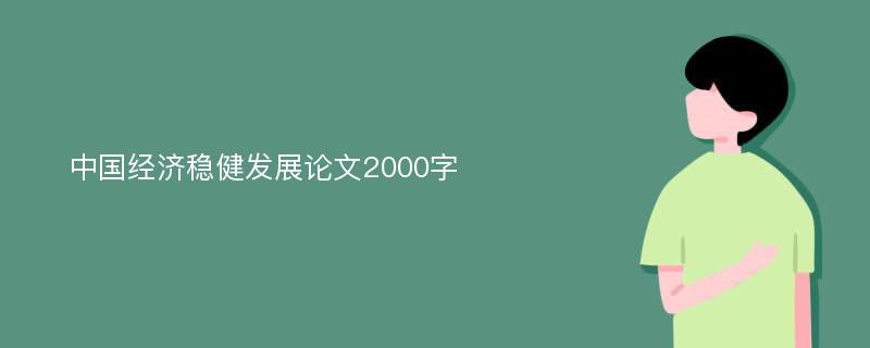 中国经济稳健发展论文2000字