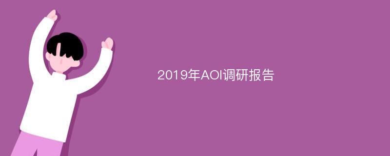2019年AOI调研报告
