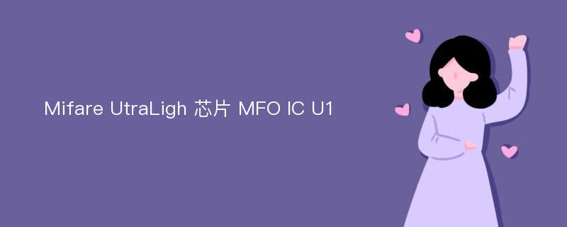 Mifare UtraLigh 芯片 MFO IC U1