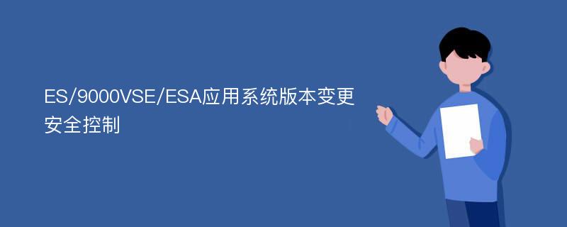 ES/9000VSE/ESA应用系统版本变更安全控制