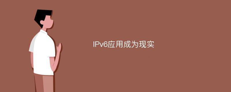 IPv6应用成为现实