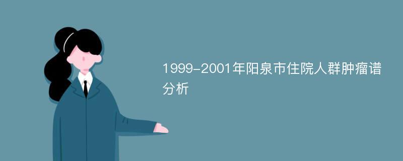 1999-2001年阳泉市住院人群肿瘤谱分析