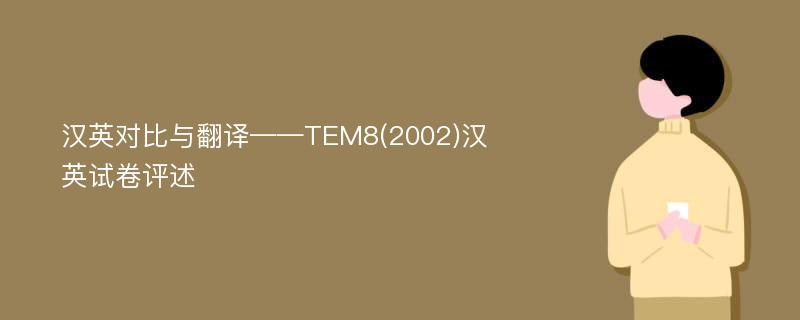 汉英对比与翻译——TEM8(2002)汉英试卷评述
