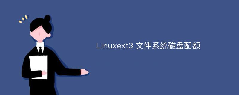Linuxext3 文件系统磁盘配额