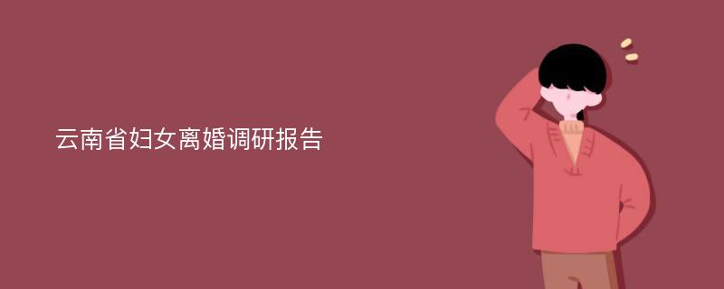 云南省妇女离婚调研报告
