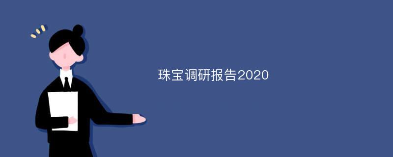 珠宝调研报告2020
