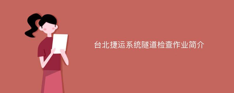 台北捷运系统隧道检查作业简介