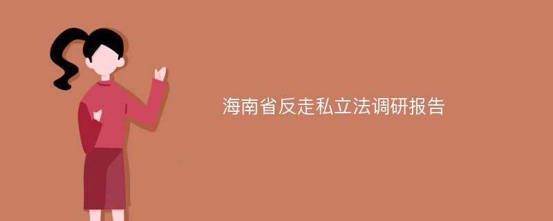 海南省反走私立法调研报告
