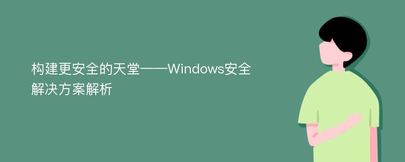 构建更安全的天堂——Windows安全解决方案解析