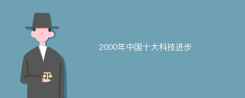 2000年中国十大科技进步