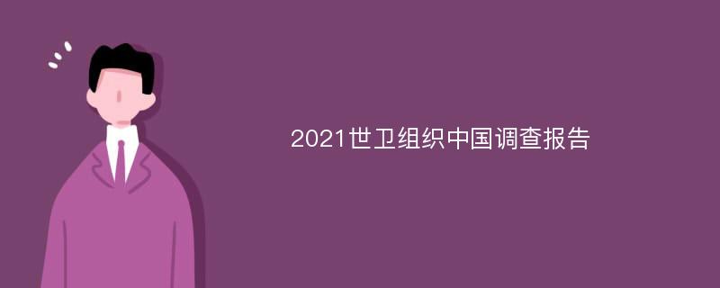 2021世卫组织中国调查报告