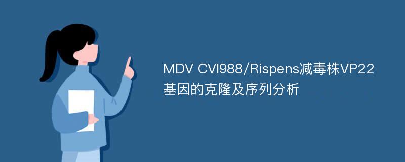 MDV CVI988/Rispens减毒株VP22基因的克隆及序列分析