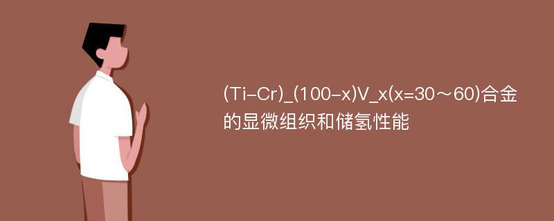 (Ti-Cr)_(100-x)V_x(x=30～60)合金的显微组织和储氢性能