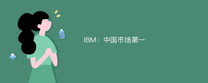 IBM：中国市场第一