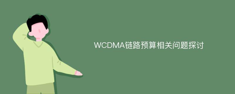 WCDMA链路预算相关问题探讨