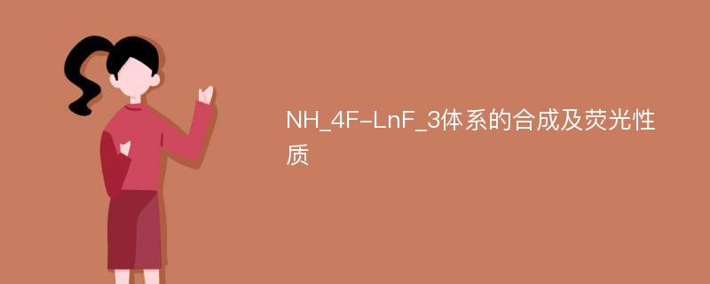NH_4F-LnF_3体系的合成及荧光性质