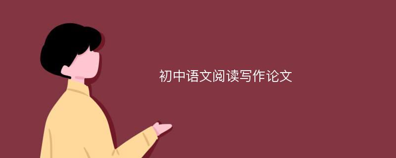 初中语文阅读写作论文