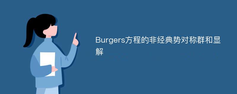 Burgers方程的非经典势对称群和显解