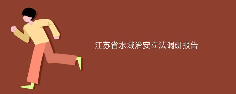 江苏省水域治安立法调研报告