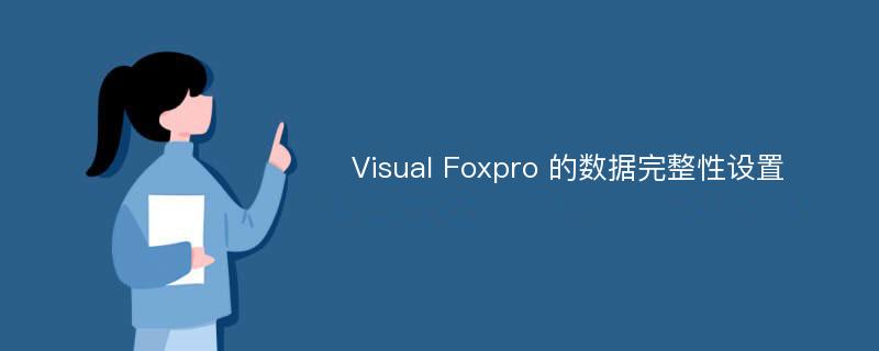 Visual Foxpro 的数据完整性设置