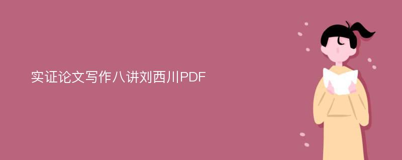 实证论文写作八讲刘西川PDF