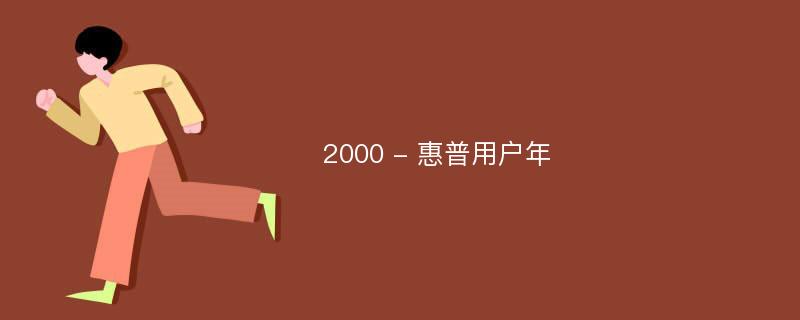 2000 - 惠普用户年