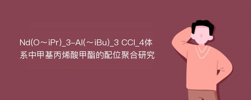 Nd(O～iPr)_3-Al(～iBu)_3 CCl_4体系中甲基丙烯酸甲酯的配位聚合研究