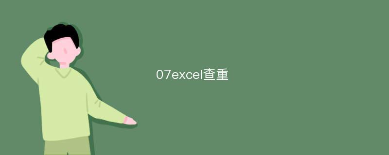 07excel查重