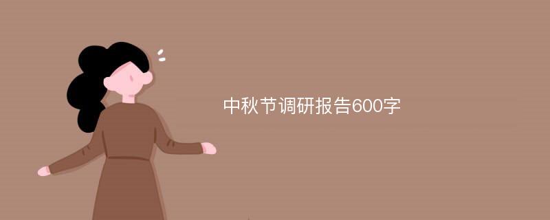 中秋节调研报告600字